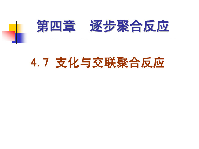 4.7 支化与交联聚合反应