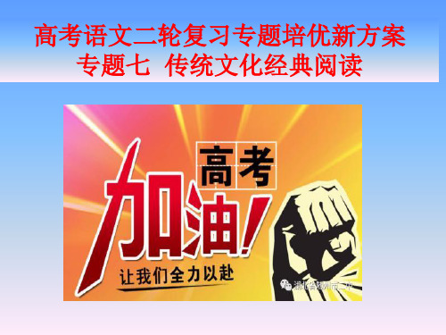 高考语文二轮复习专题培优新方案课件:专题七 传统文化经典阅读