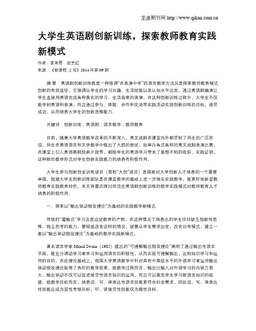 大学生英语剧创新训练,探索教师教育实践新模式