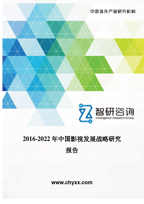 2016-2022年中国影视发展战略研究报告