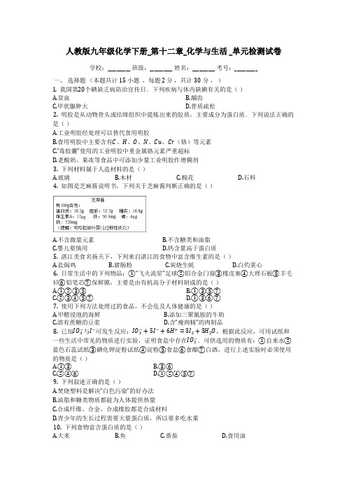 人教版九年级化学下册_第十二单元_化学与生活__单元检测试卷(有答案)