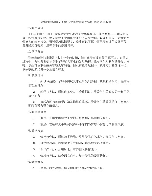 部编四年级语文下册《千年梦圆在今朝》优质教学设计