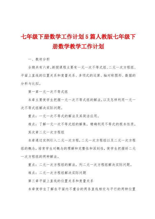 七年级下册数学工作计划5篇人教版七年级下册数学教学工作计划