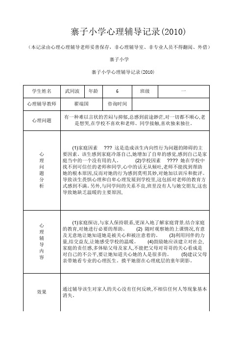 小学心理咨询记录表