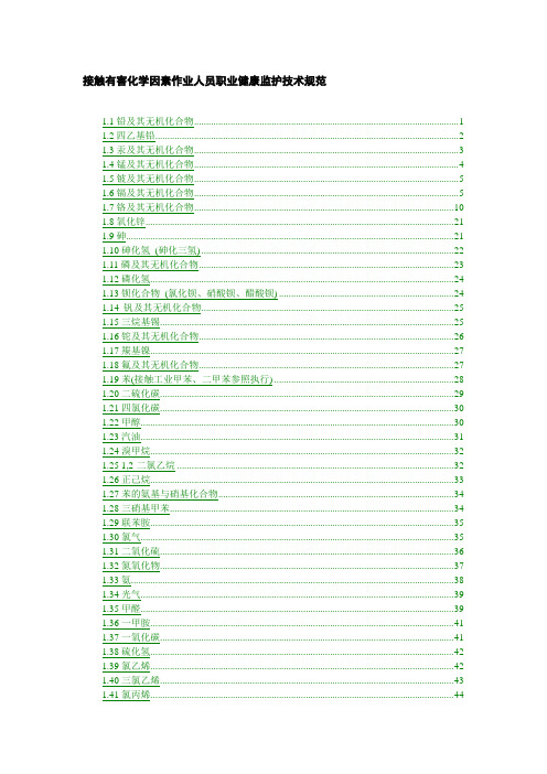 接触有害化学因素作业人员职业健康监护技术规范