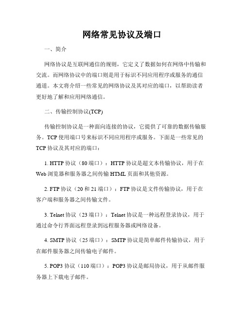 网络常见协议及端口