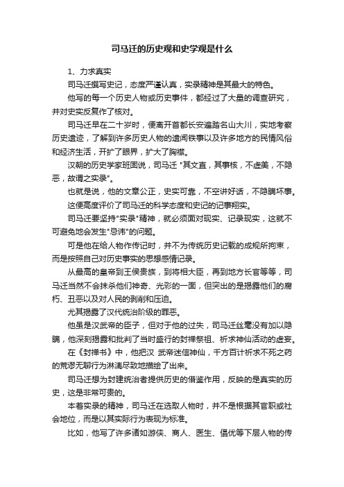 司马迁的历史观和史学观是什么