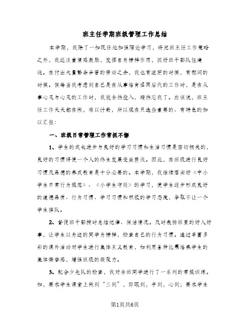 班主任学期班级管理工作总结（二篇）