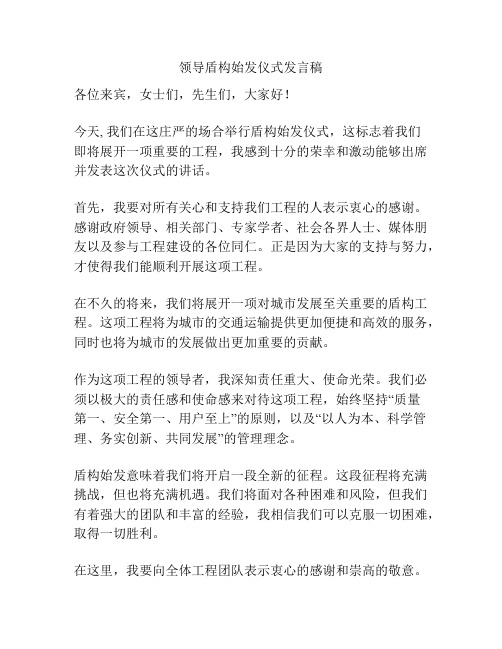 领导盾构始发仪式发言稿