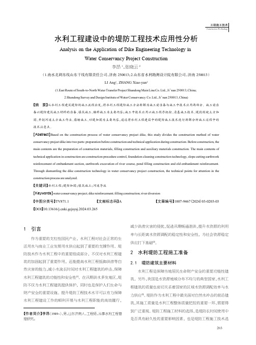 水利工程建设中的堤防工程技术应用性分析