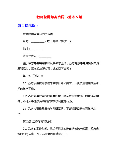 教师聘用劳务合同书范本5篇