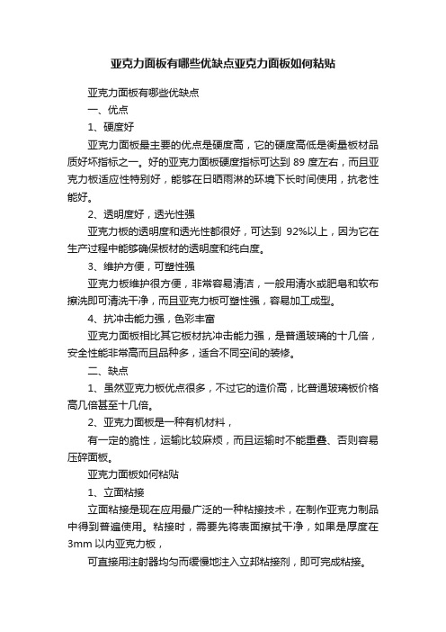 亚克力面板有哪些优缺点亚克力面板如何粘贴