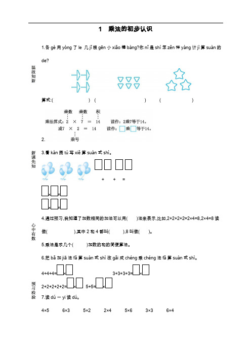 最新人教版二年级数学上册《乘法的初步认识》导学案