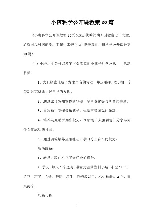 小班科学公开课教案20篇