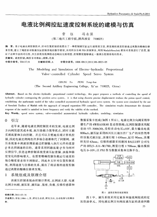 电液比例阀控缸速度控制系统的建模与仿真