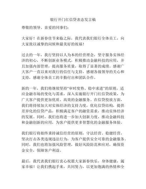 银行开门红信贷表态发言稿