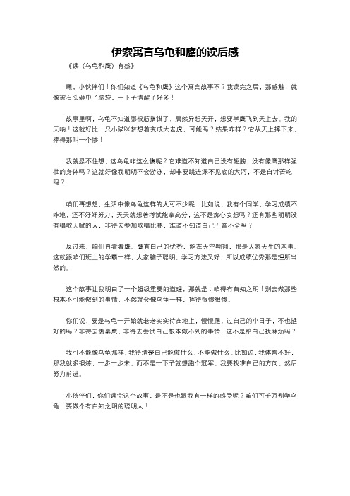 伊索寓言乌龟和鹰的读后感