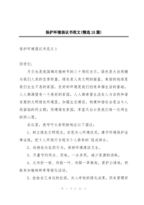 保护环境倡议书范文(精选15篇)