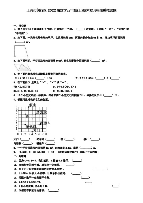 上海市闵行区2022届数学五年级(上)期末复习检测模拟试题