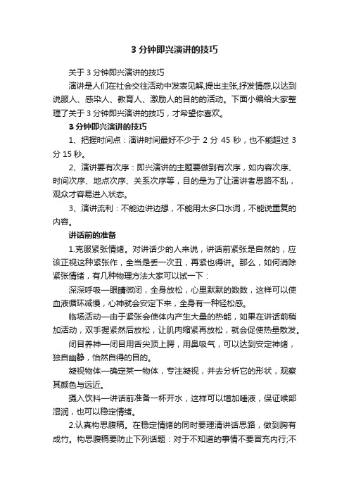 关于3分钟即兴演讲的技巧