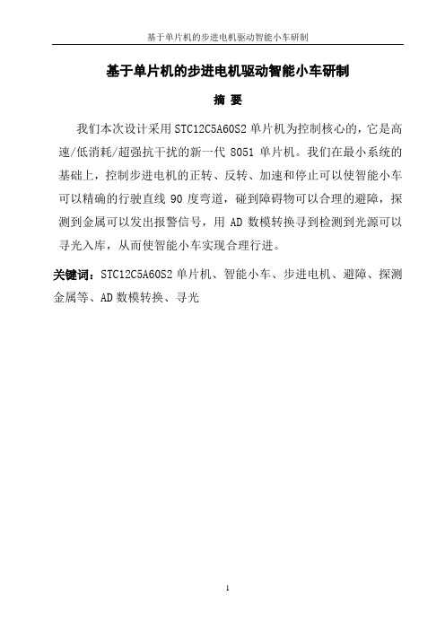 基于单片机的步进电机驱动智能小车研制设计报告