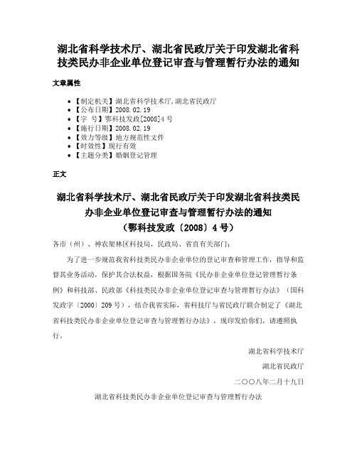 湖北省科学技术厅、湖北省民政厅关于印发湖北省科技类民办非企业单位登记审查与管理暂行办法的通知