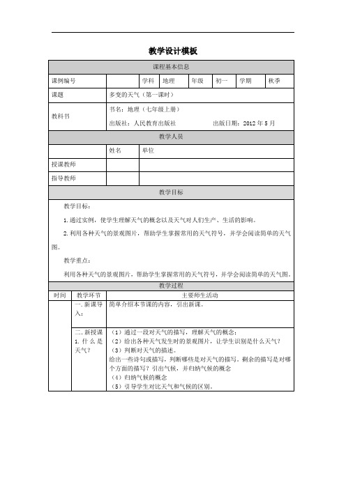 初一地理(人教版)多变的天气(第一课时)-1教学设计