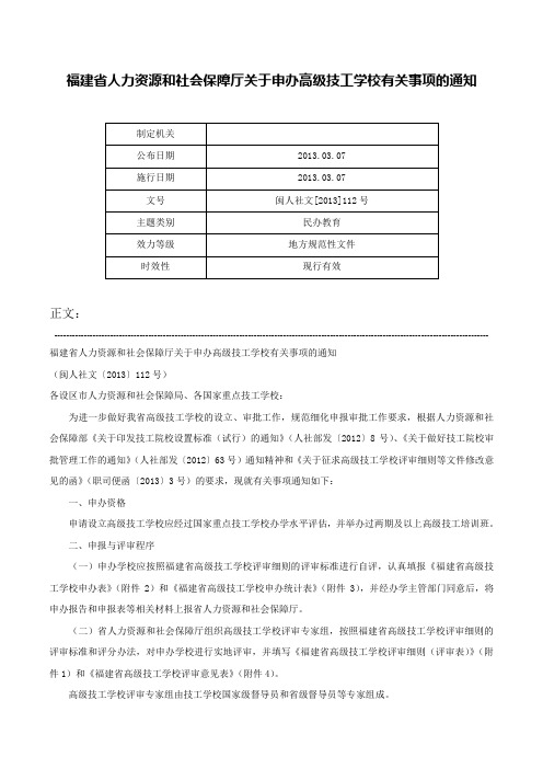 福建省人力资源和社会保障厅关于申办高级技工学校有关事项的通知-闽人社文[2013]112号