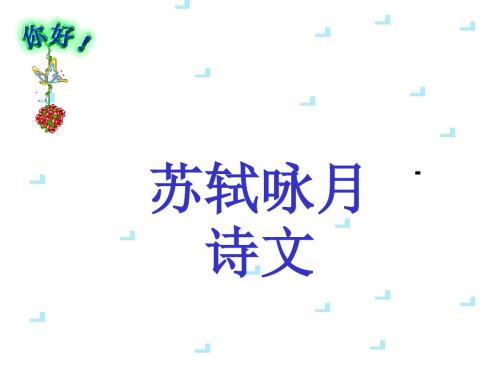 语文北师大九年级下册《苏轼咏月诗文》课件3