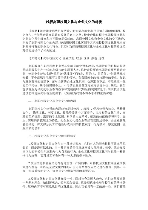 浅析高职校园文化与企业文化的对接