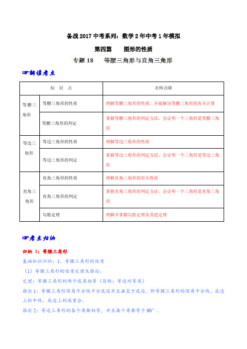 专题18 等腰三角形与直角三角形-2年中考1年模拟备战2017年中考数学精品系列(原卷版)