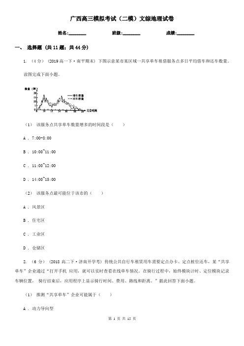 广西高三模拟考试(二模)文综地理试卷