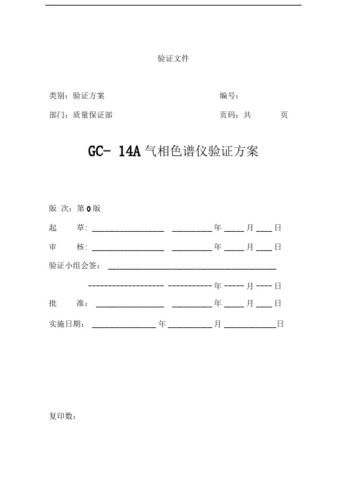 GC14A气相色谱仪验证方案