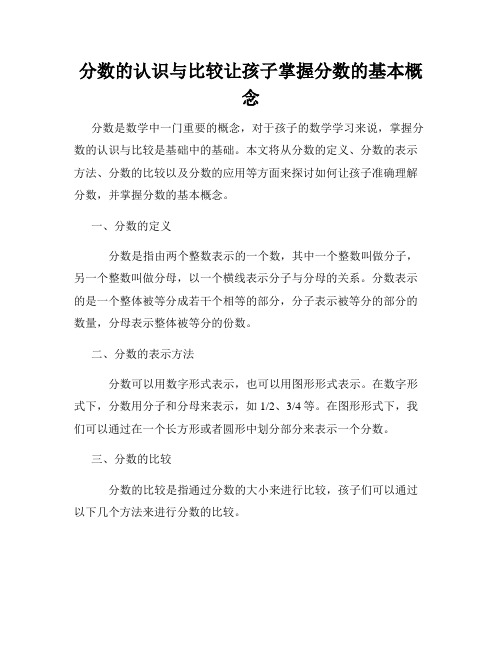 分数的认识与比较让孩子掌握分数的基本概念