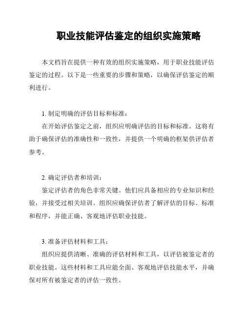 职业技能评估鉴定的组织实施策略