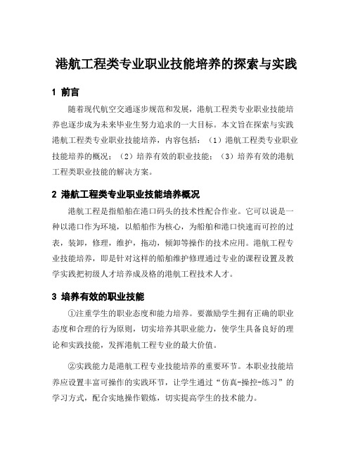 港航工程类专业职业技能培养的探索与实践