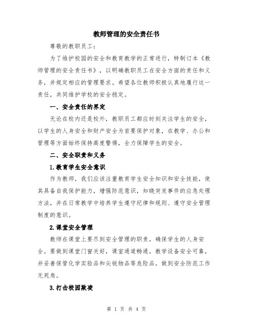 教师管理的安全责任书