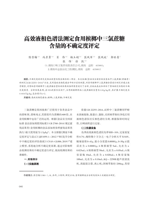 高效液相色谱法测定食用槟榔中三氯蔗糖含量的不确定度评定