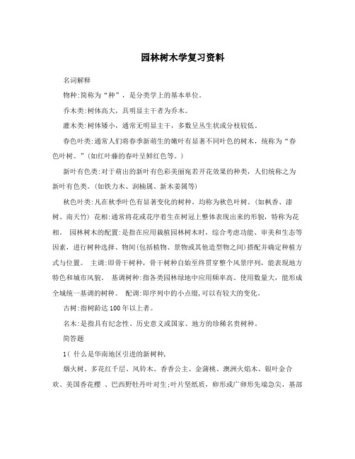 园林树木学复习资料