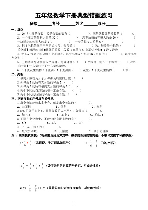 小学数学五年级下册《典型错例》汇总练习(含错题讲解)