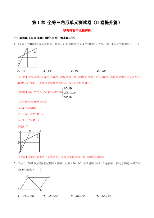 30.全等三角形单元测试卷(B卷提升篇)(解析版)