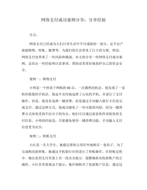 网络支付成功案例分享：分享经验(四)