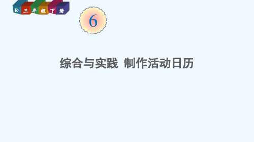 蠡县二小三年级数学下册 6 年、月、日 综合与实践 制作活动日历课件 新人教版