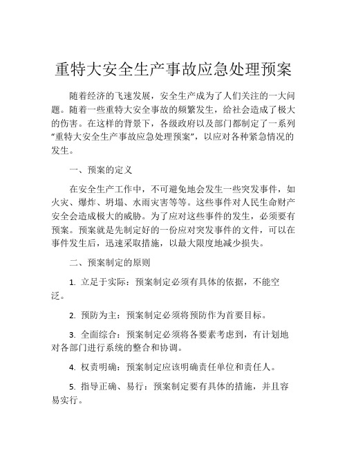 重特大安全生产事故应急处理预案