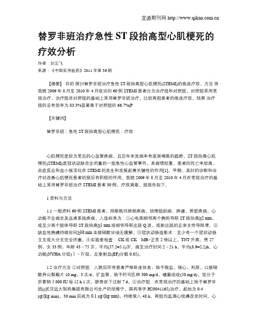 替罗非班治疗急性ST段抬高型心肌梗死的疗效分析