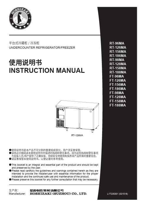 RT-126MA 平台式冷藏柜   冷冻柜 使用说明书