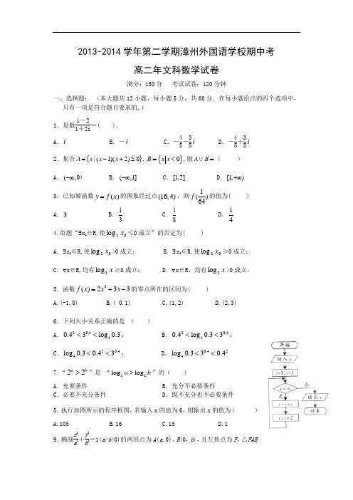 双语实验学校2013-2014学年高二下学期期中考试数学试题及答案(文)