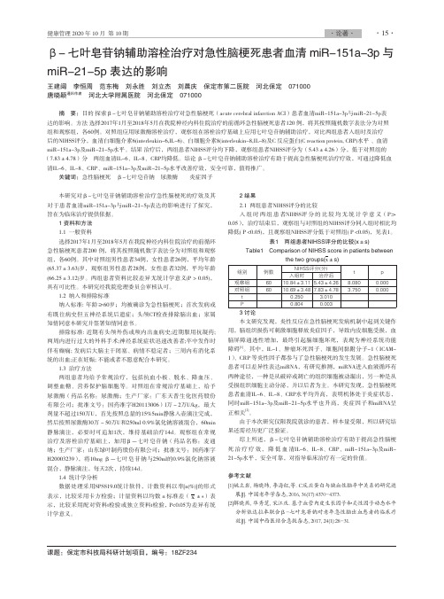 β-七叶皂苷钠辅助溶栓治疗对急性脑梗死患者血清miR-151a-3p与 miR-21-5p表达的影响