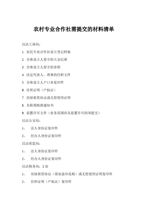 农村专业合作社所需材料