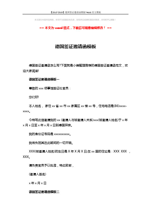 【2018-2019】德国签证邀请函模板-word范文模板 (2页)